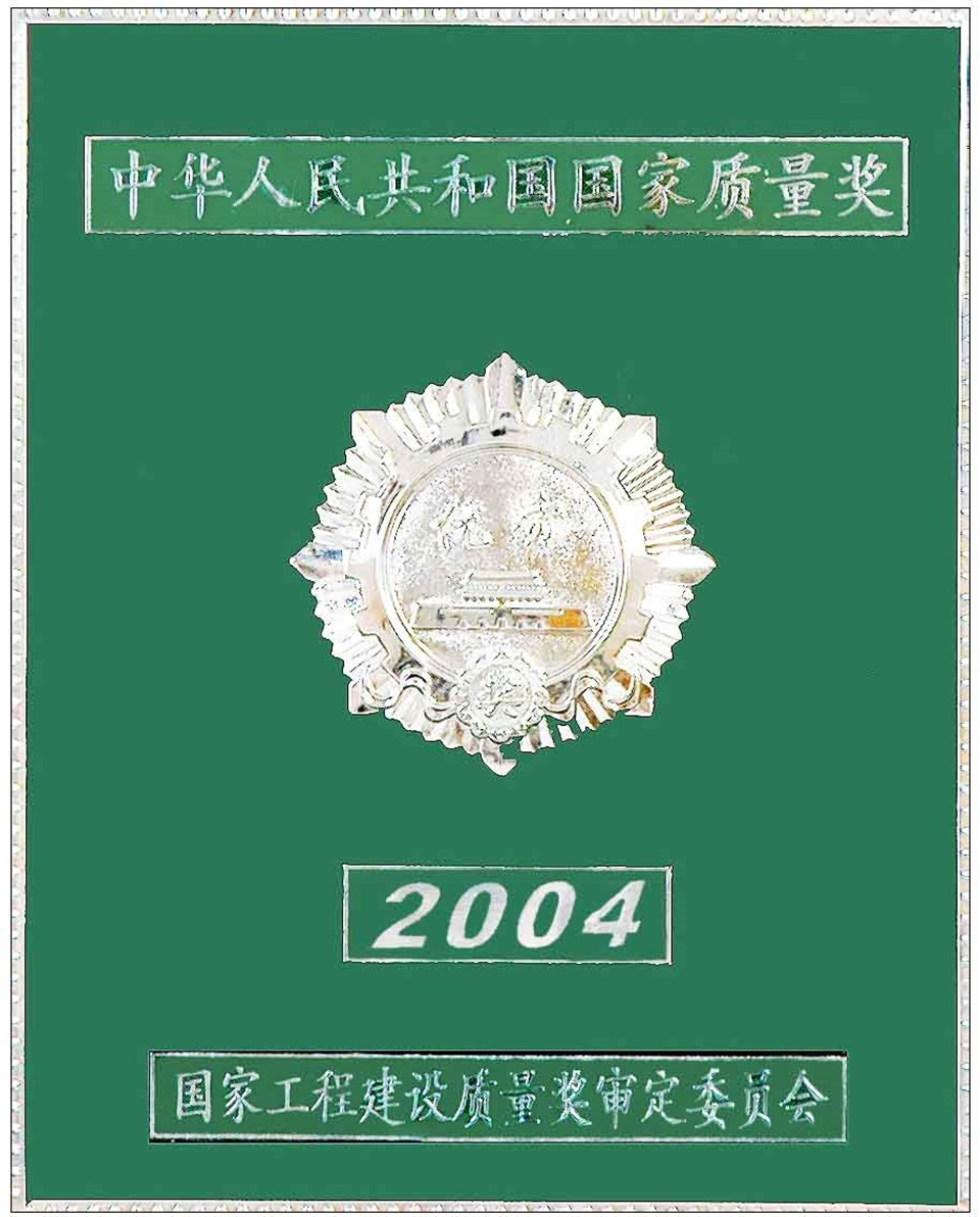 天生桥至广东第三回500KV交流输变电工程荣获国家级优质工程银质奖（2004年）