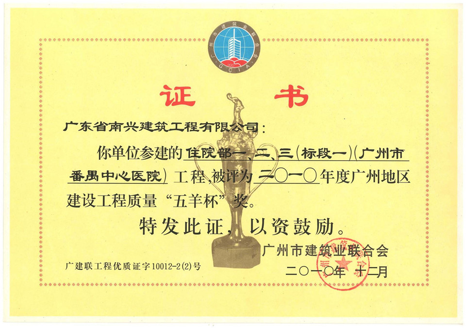2010年度广州地区建设工程质量“五羊杯”奖
