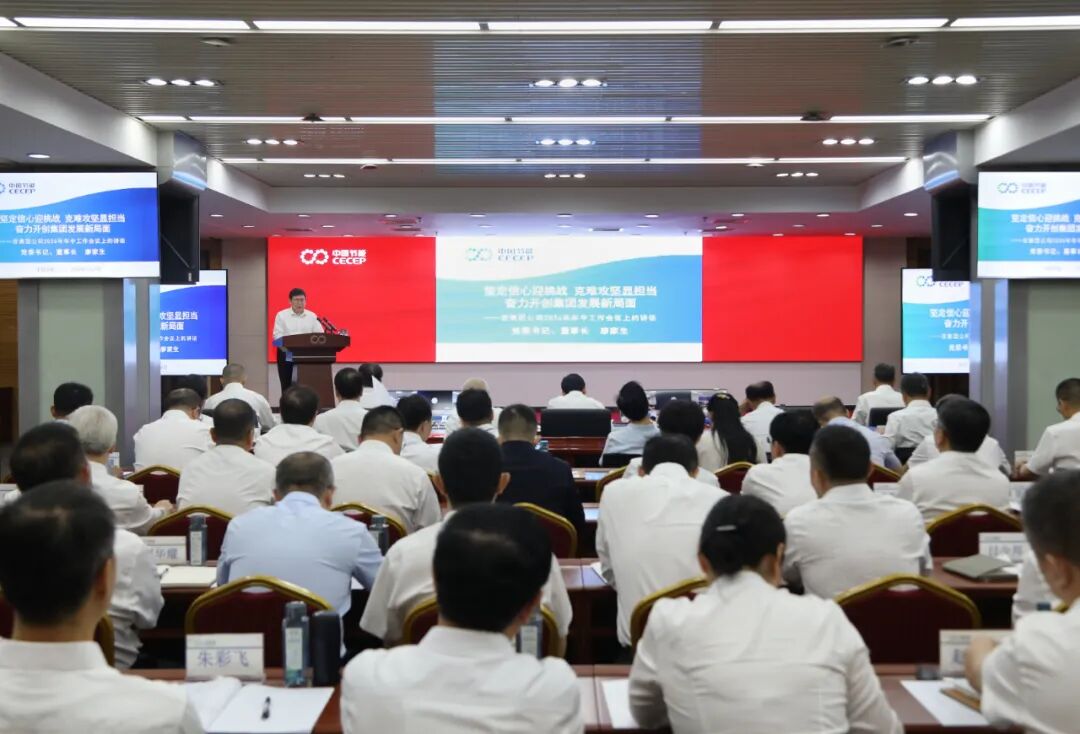 中国节能召开2026年年中工作会议